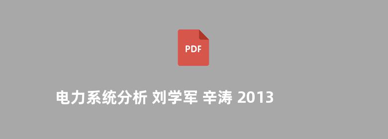 电力系统分析 刘学军 辛涛 2013版 